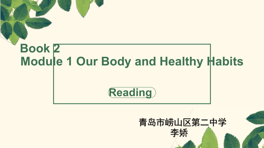 外研版高中英语 Book 2 Module 1 Our Body and Healthy Habits reading 教学课件 (共21张PPT)_第1页