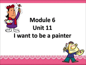 四年級上冊英語課件-Module 6 Unit 11 I want to be a painter 1_教科版