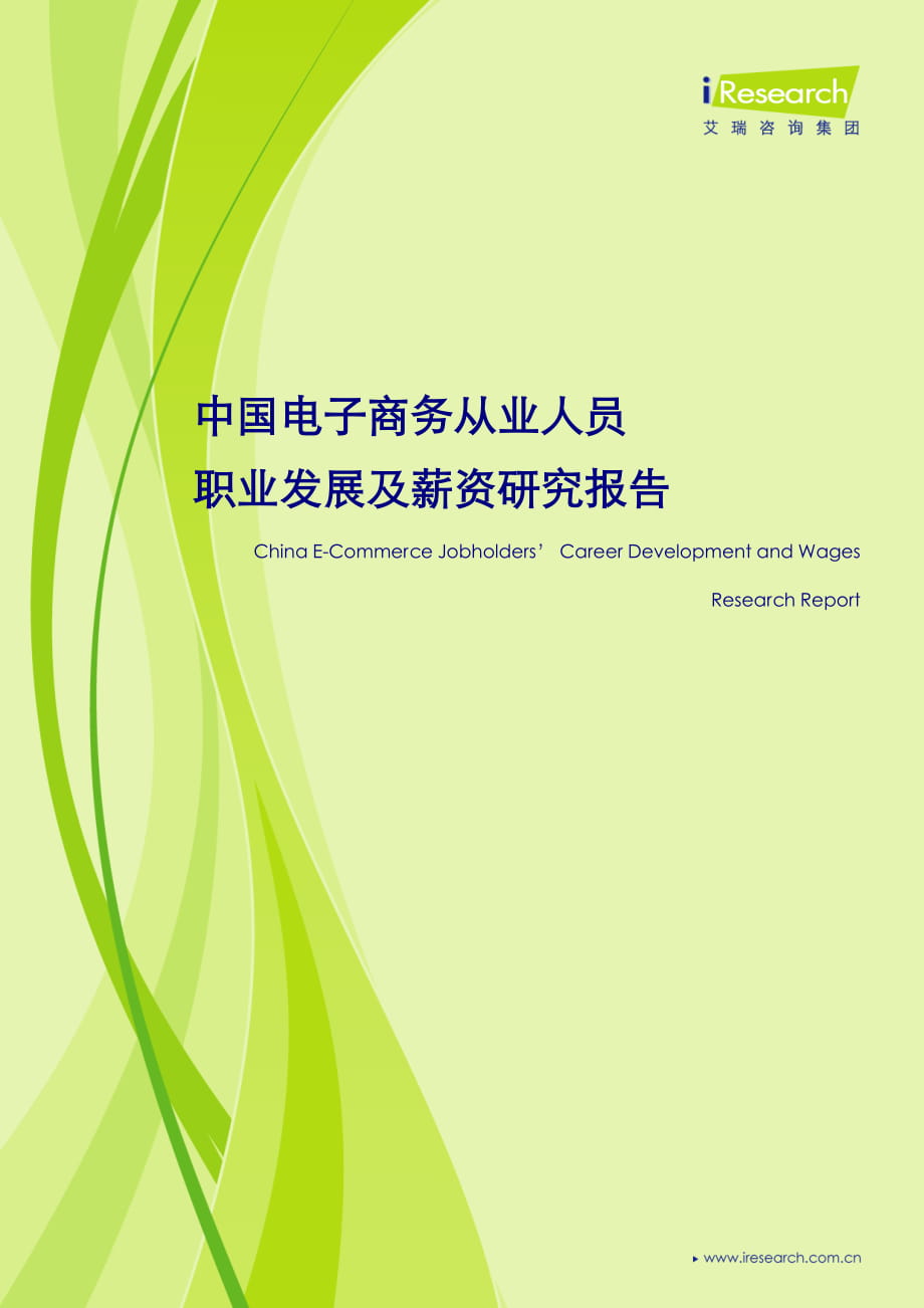 中国电子商务从业人员职业发展及薪资研究报告_第1页