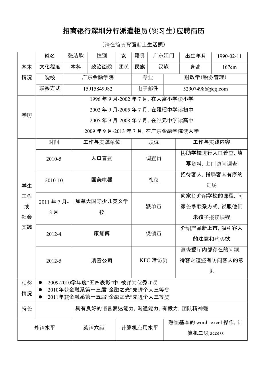 招商银行面试简历模板_第1页