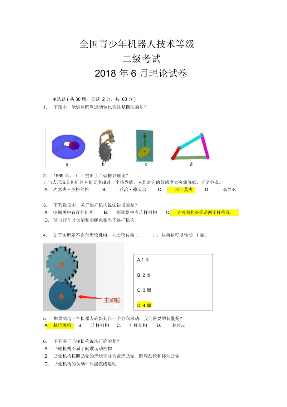 全國青少年機(jī)器人考試二級試卷_第1頁