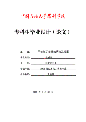 应用化工技术专科专业毕业论文