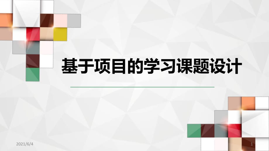 基于pbl项目式的跨学科学习