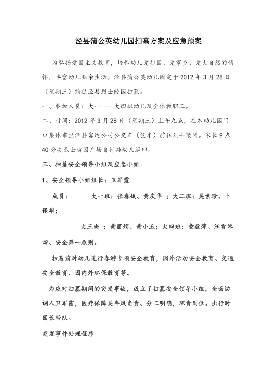 泾县蒲公英幼儿园扫墓方案及应急预案_第1页