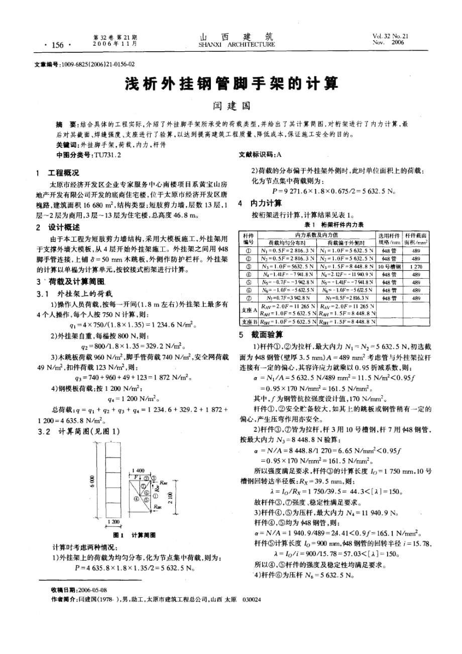 浅析外挂钢管脚手架的计算_第1页