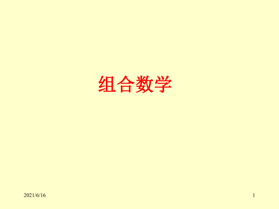 組合數(shù)學(xué)PPT課件_第1頁(yè)