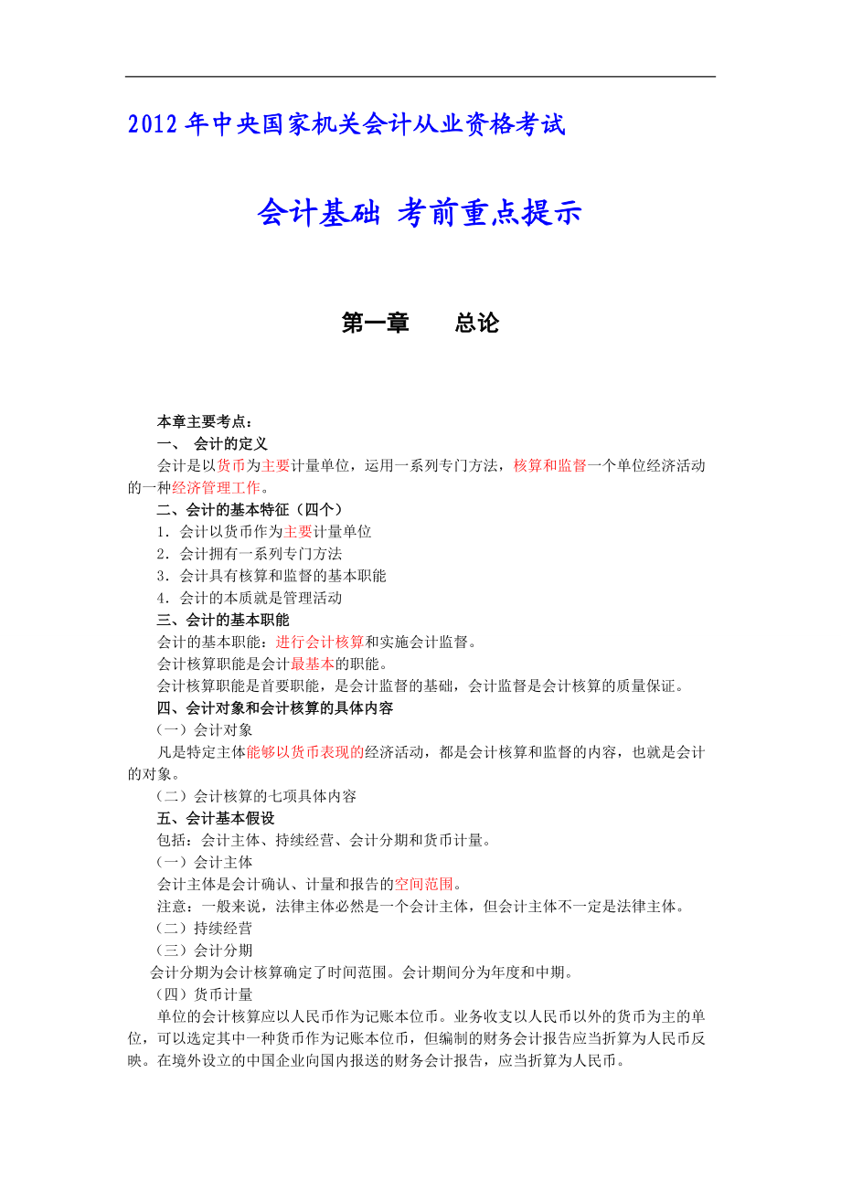 中央國家機關會計從業(yè)之會計基礎 會計基礎 考前重點提示_第1頁