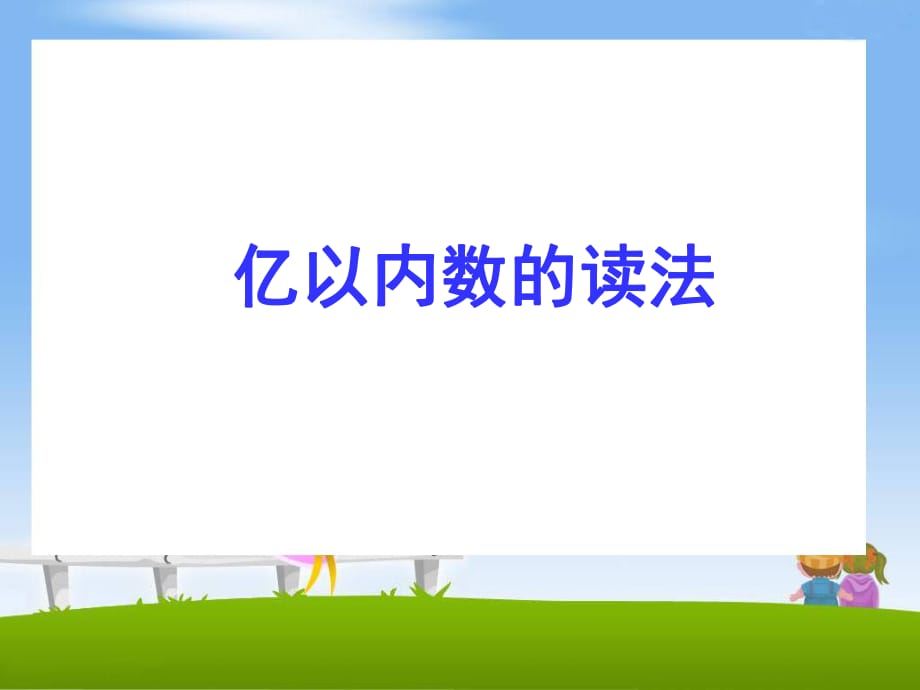 四年级上册数学课件 - 第一章大数的认识 亿以内数的读法和写法人教新课标2014秋_第1页