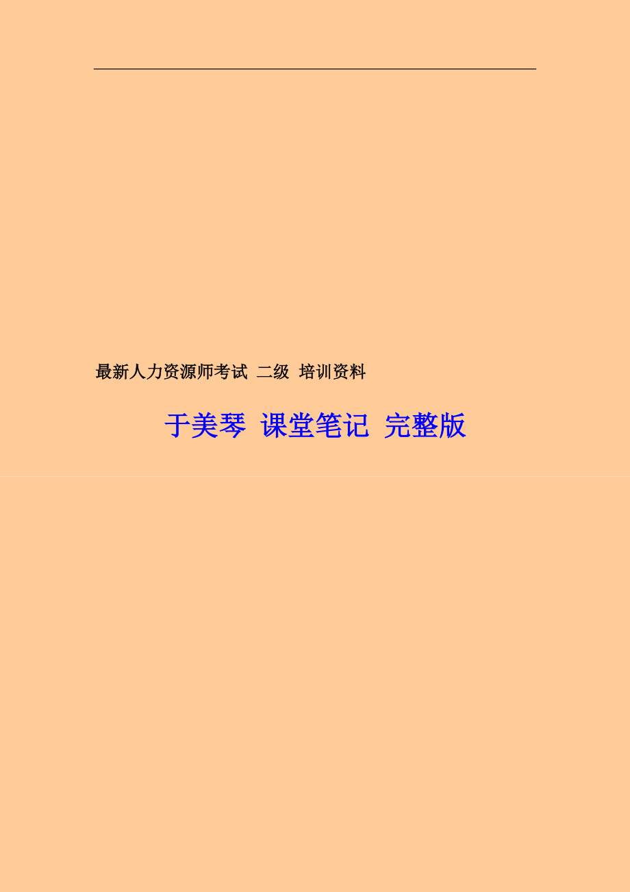 11月人力資源管理師考試 二級 培訓(xùn)資料 于美琴 課堂筆記 完整版_第1頁