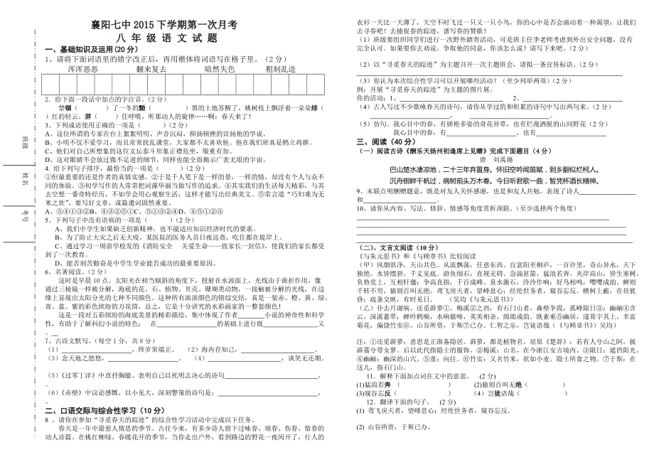 2015第一次月考八年级下语文新_第1页