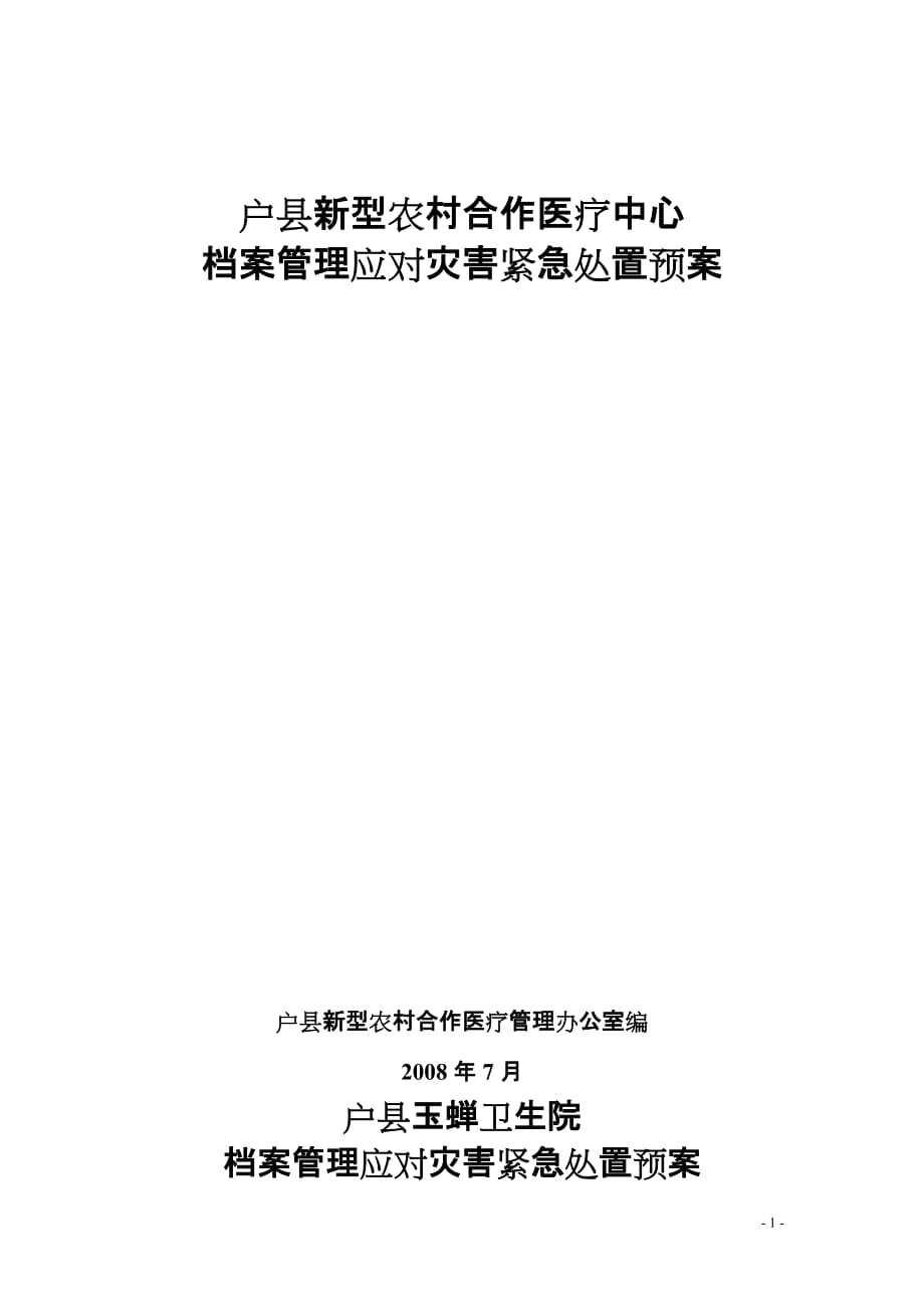 户县新型农村合作医疗中心 档案管理应对灾害紧急处置预案_第1页