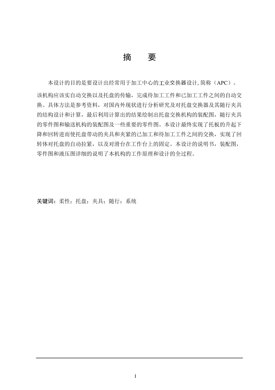 回转式托盘交换其及其随行夹具的设计【机械毕业设计】工业交换器设计_第1页