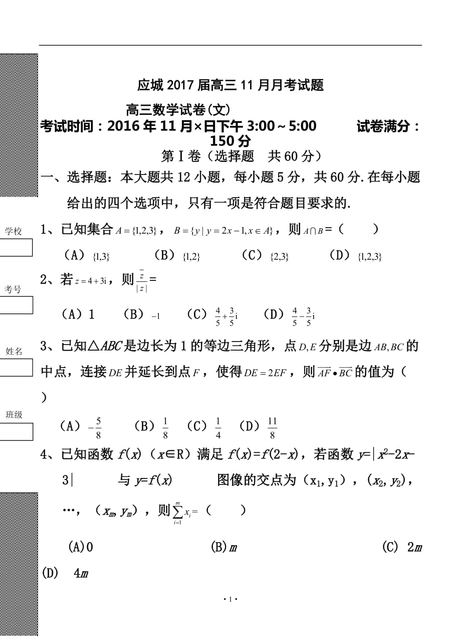 湖北省应城市高三11月月考文科数学试卷及答案_第1页