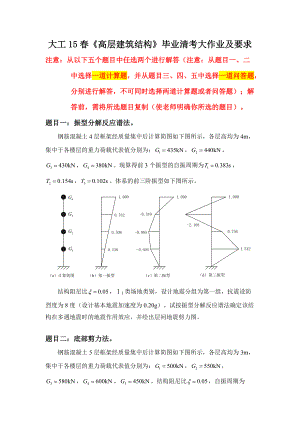 大工15《高層建筑結構》畢業(yè)清考大作業(yè)及要求答案