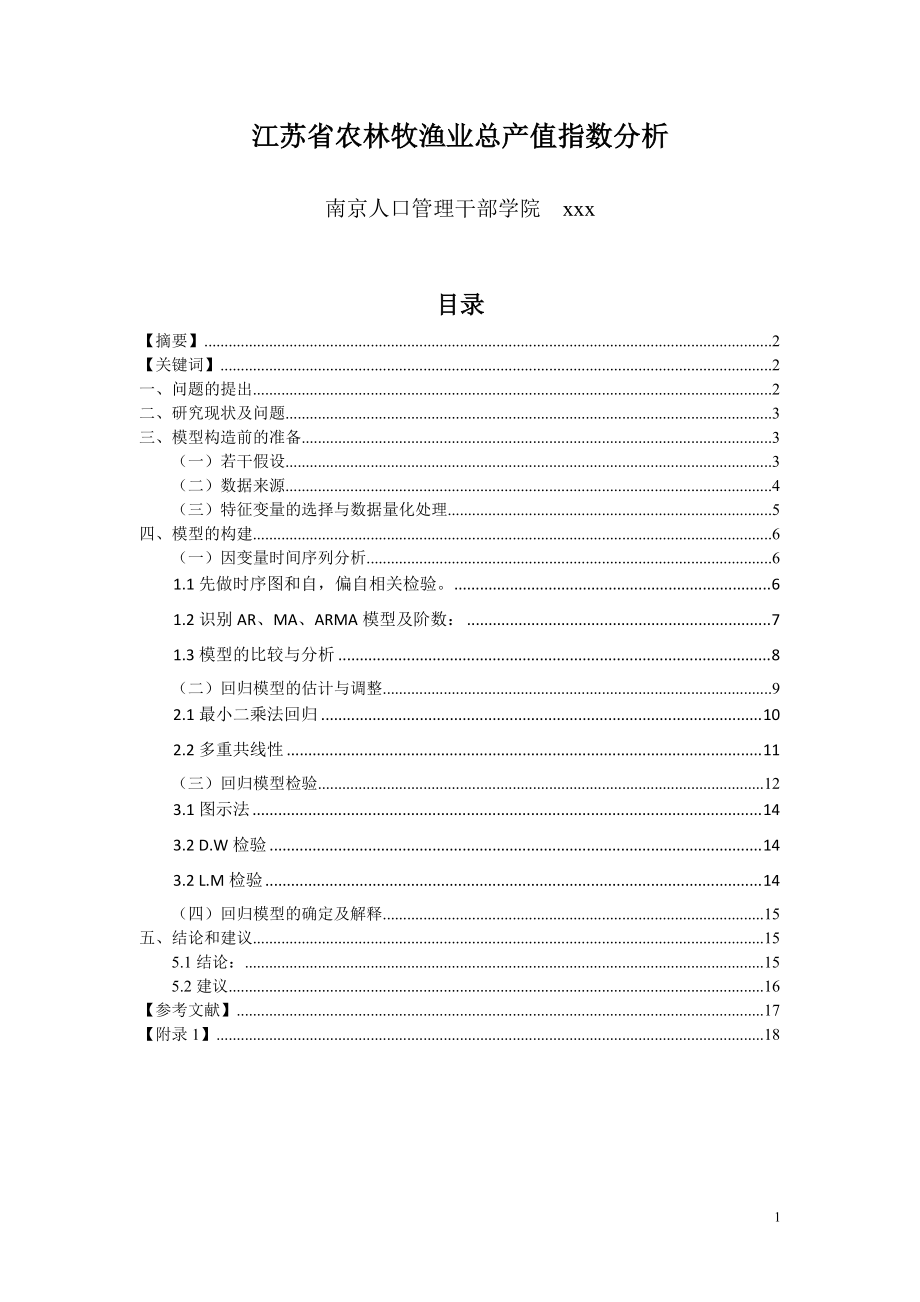 江苏省农林牧渔业总产值指数分析_第1页