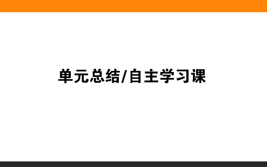 2019年高三一輪復(fù)習(xí)歷史第七單元　中國(guó)古代的農(nóng)耕經(jīng)濟(jì) 單元總結(jié)_第1頁