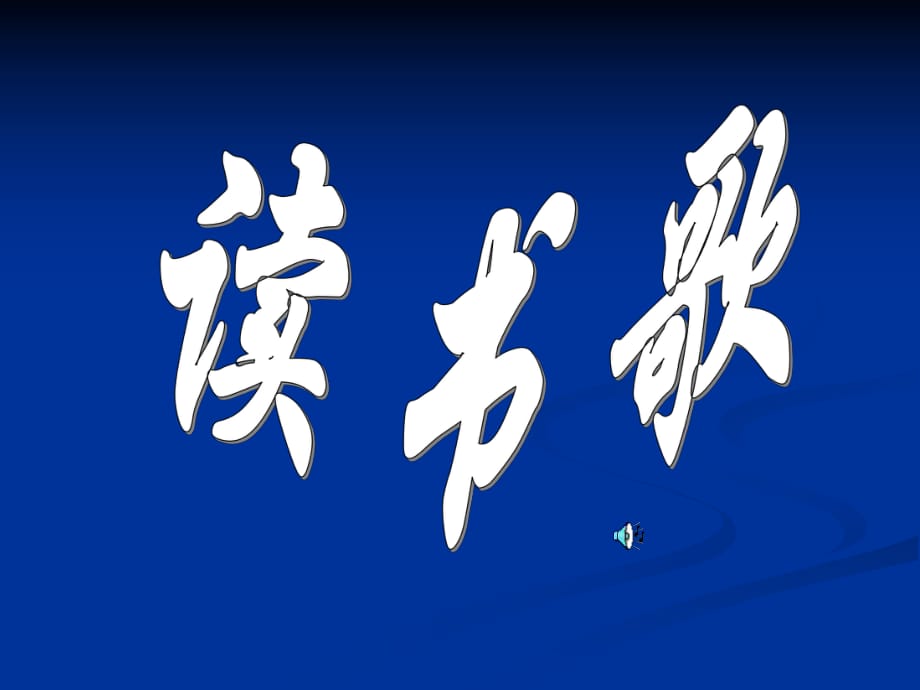 不以規(guī)矩?zé)o以成方圓主題班會(huì)[_第1頁(yè)