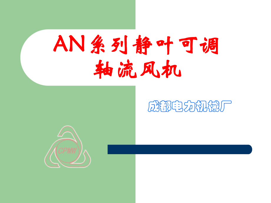 AN靜葉脫硫增壓風(fēng)機(jī)結(jié)構(gòu)介紹_第1頁