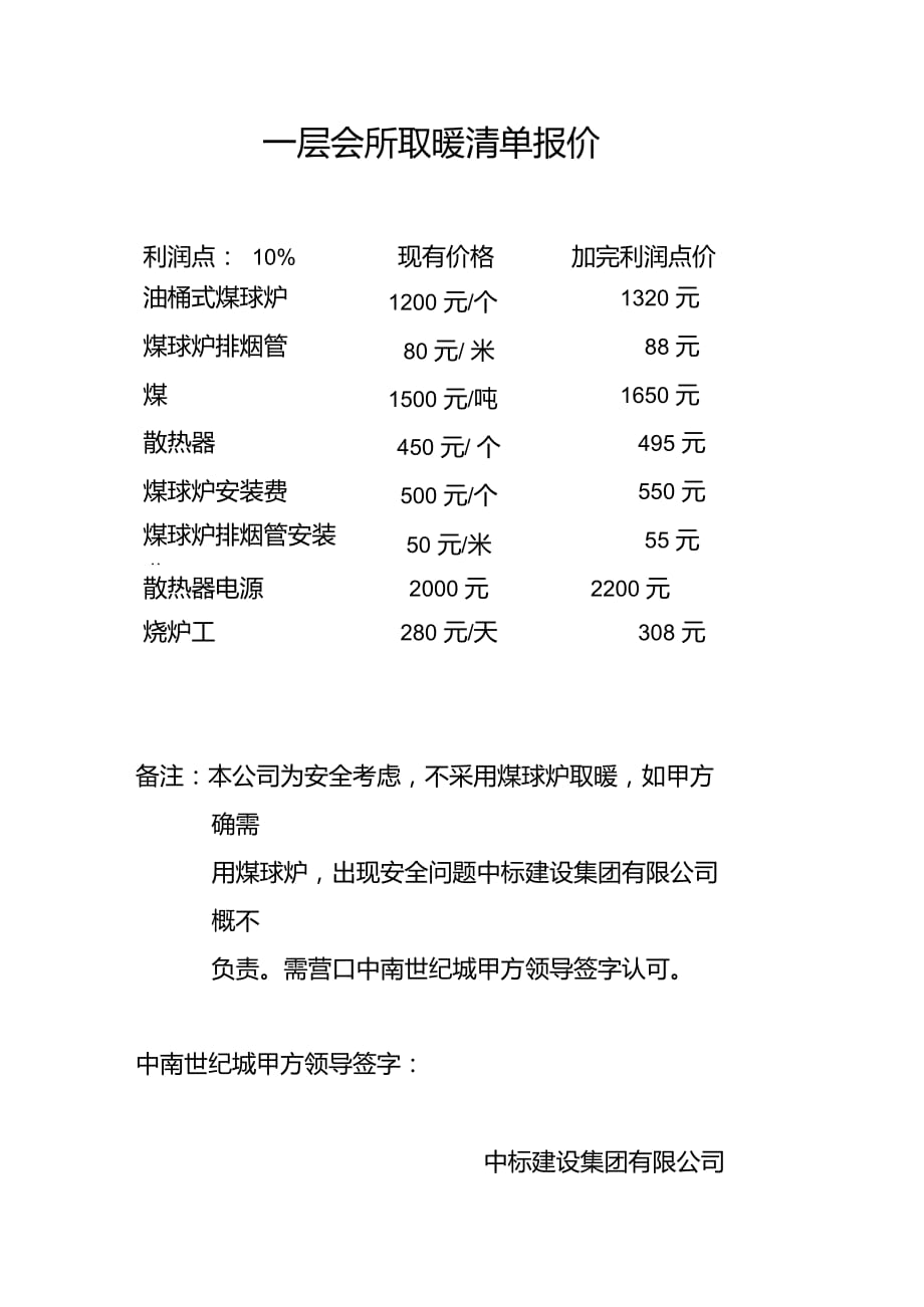 一层会所取暖清单报价_第1页