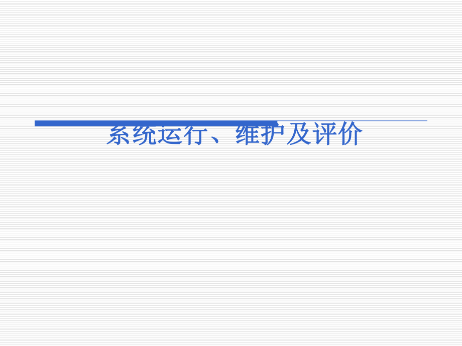 信息系统分析与设计(系统运行、维护及评价)第7部分_第1页