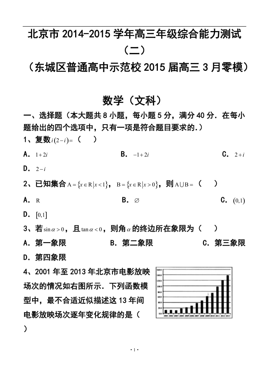 北京市高三综合能力测试（二）（东城区普通校零模）文科数学试题及答案_第1页