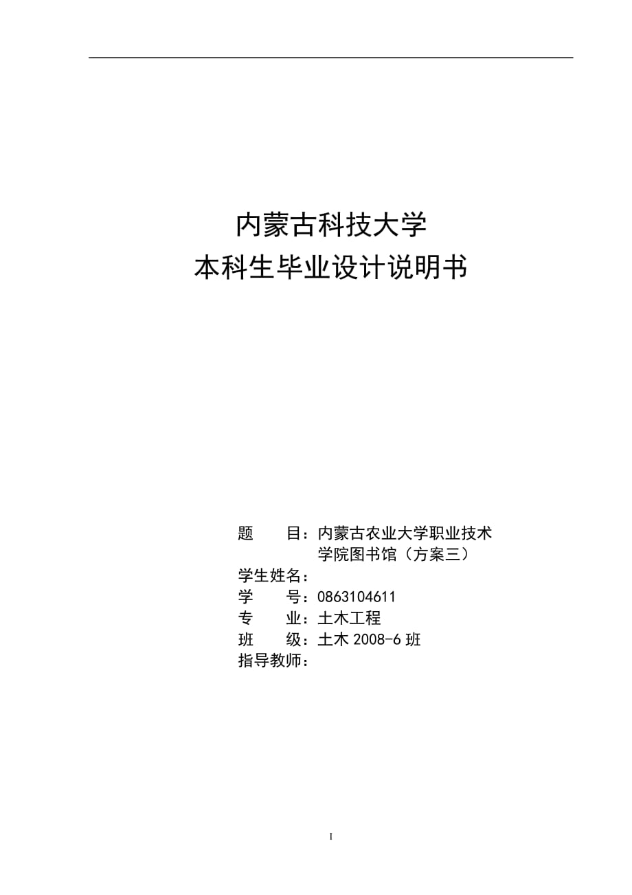 內(nèi)蒙古農(nóng)業(yè)大學(xué)職業(yè)技術(shù)學(xué)院圖書館（方案三）畢業(yè)設(shè)計(jì)計(jì)算書_第1頁