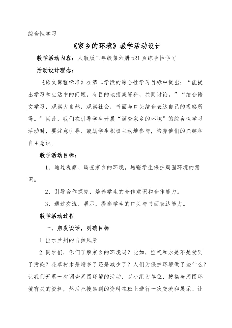 2014年3月甘肃省小语会青年教师课堂教学一等奖活动设计_第1页