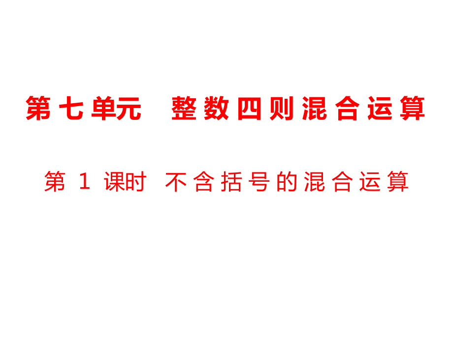 四年級(jí)上冊(cè)數(shù)學(xué)課件-第7單元 整數(shù)四則混合運(yùn)算第1課時(shí) 不含括號(hào)的混合運(yùn)算｜蘇教版_第1頁(yè)