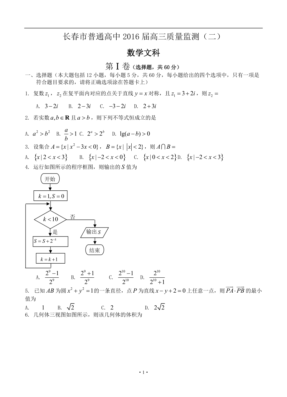 吉林省长市高三下学期第二次模拟考试文科数学试题及答案_第1页