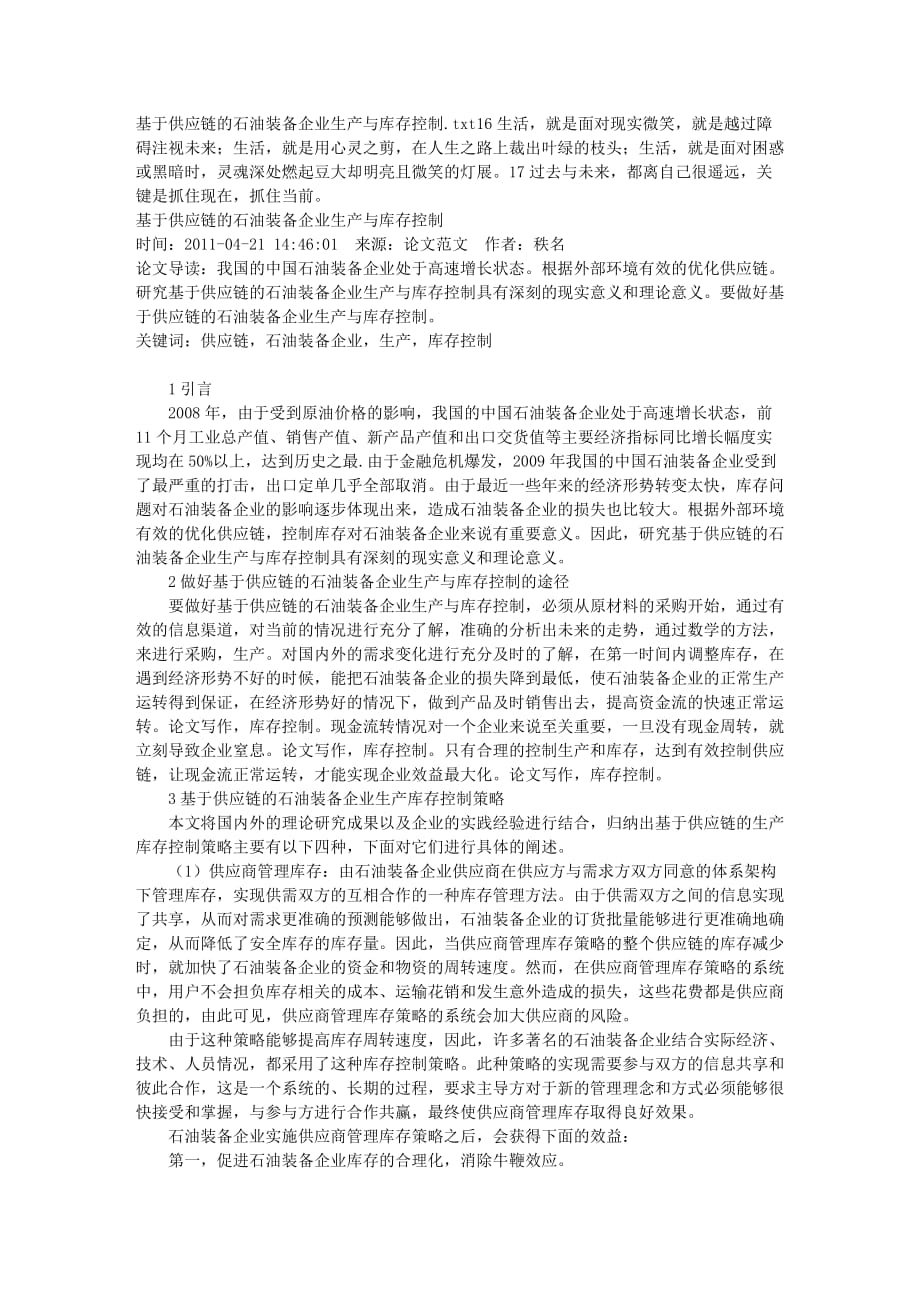 基于供应链的石油装备企业生产与库存控制_第1页