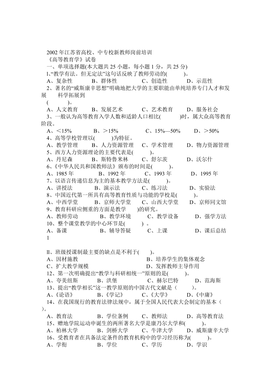 0211年江蘇省高校、中專校新教師崗前培訓(xùn)《高等教育學(xué)》真題_第1頁