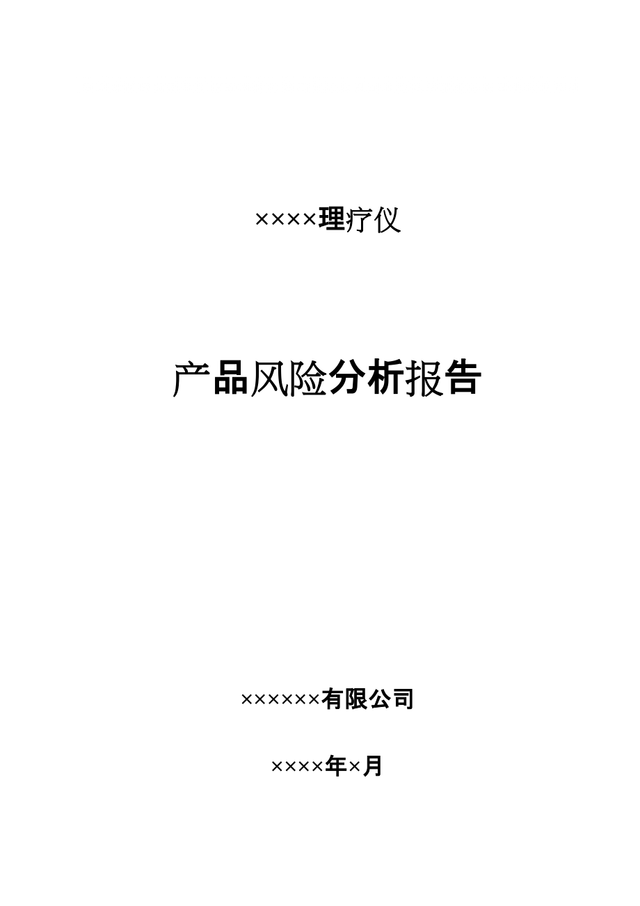 医疗器械产品风险分析报告范例3203242_第1页