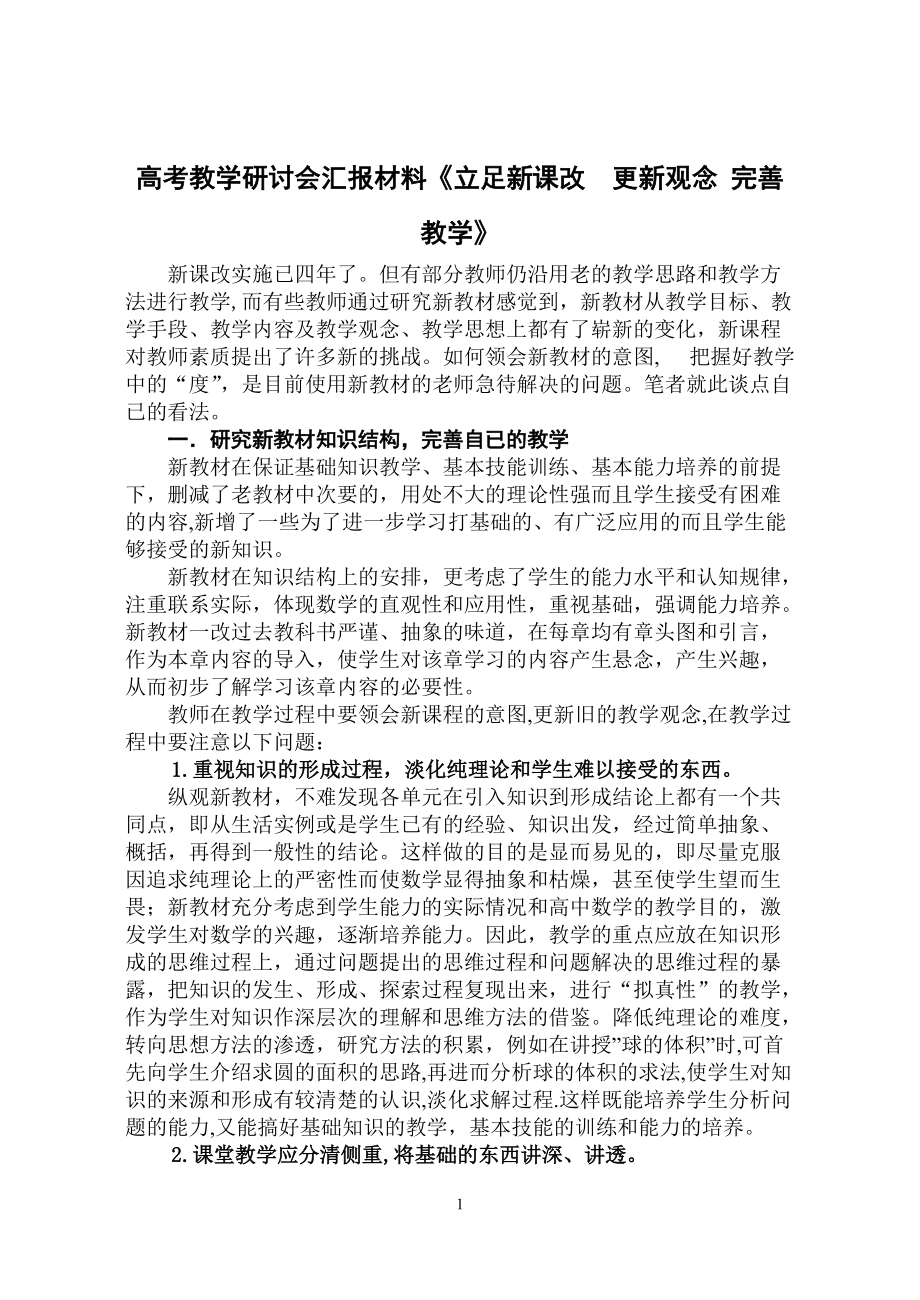 高考教学研讨会汇报材料《立足新课改更新观念 完善教学》_第1页