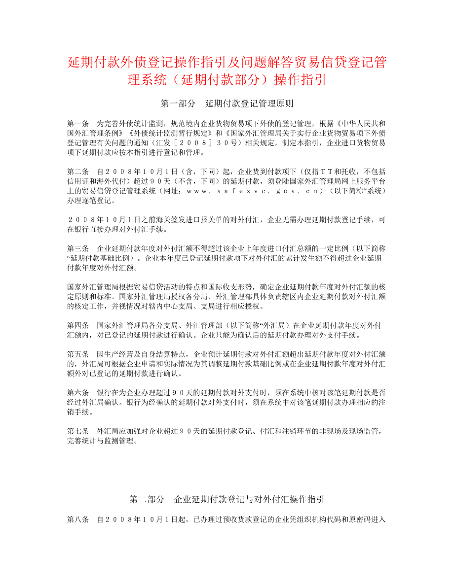 延期付款外債登記操作指引及問(wèn)題解答貿(mào)易信貸登記管理系統(tǒng)（延期付款部分）操作指引_第1頁(yè)