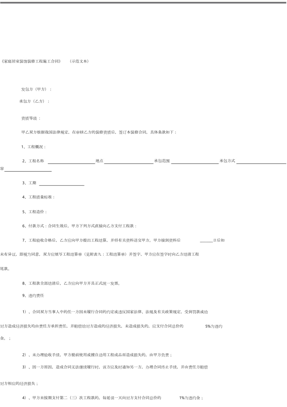 《家庭居室裝飾裝修工程施工合同》(示范文本)（完整版）_第1頁