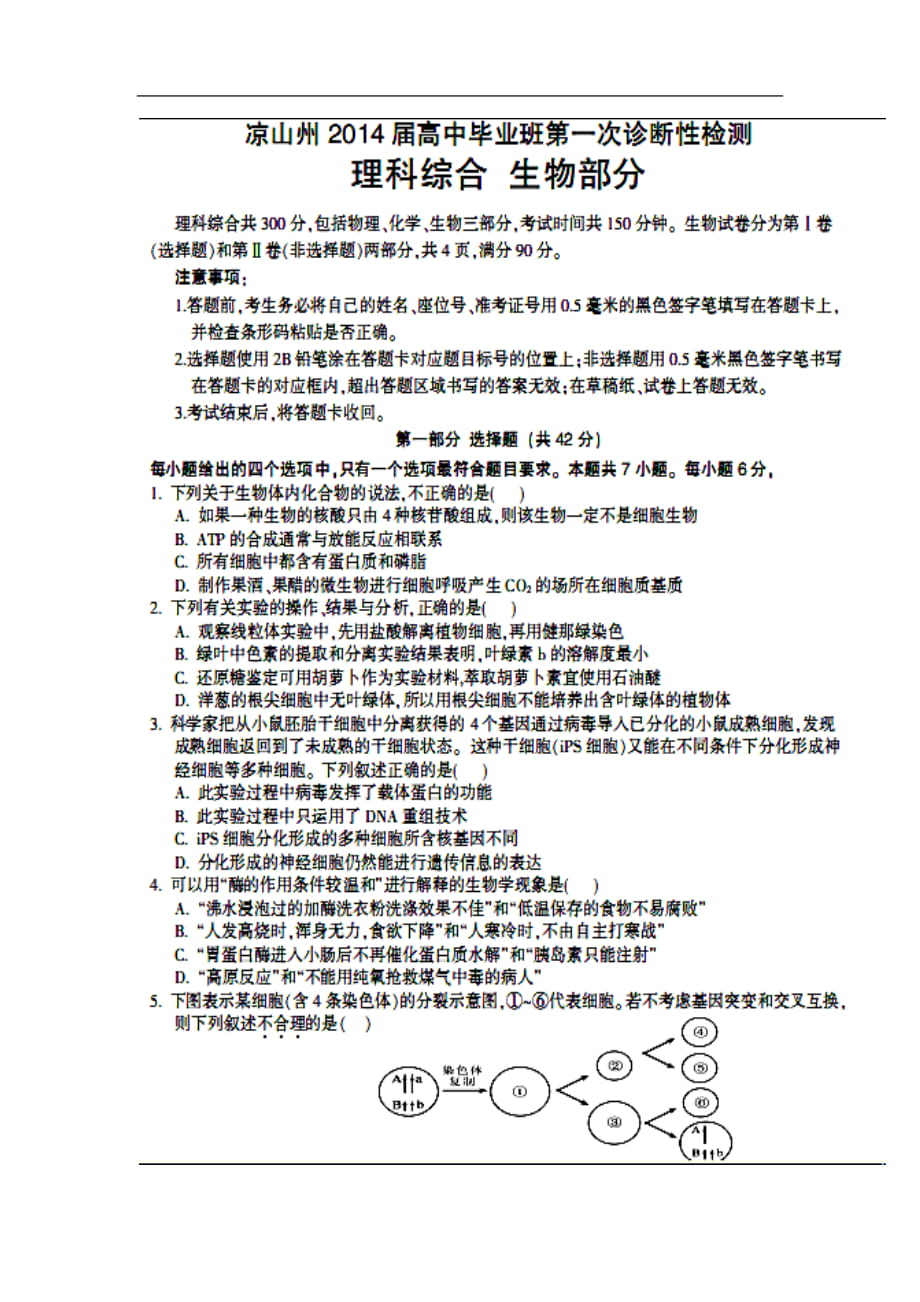 四川省涼山州高三12月第一次診斷性檢測理科綜合試題及答案_第1頁