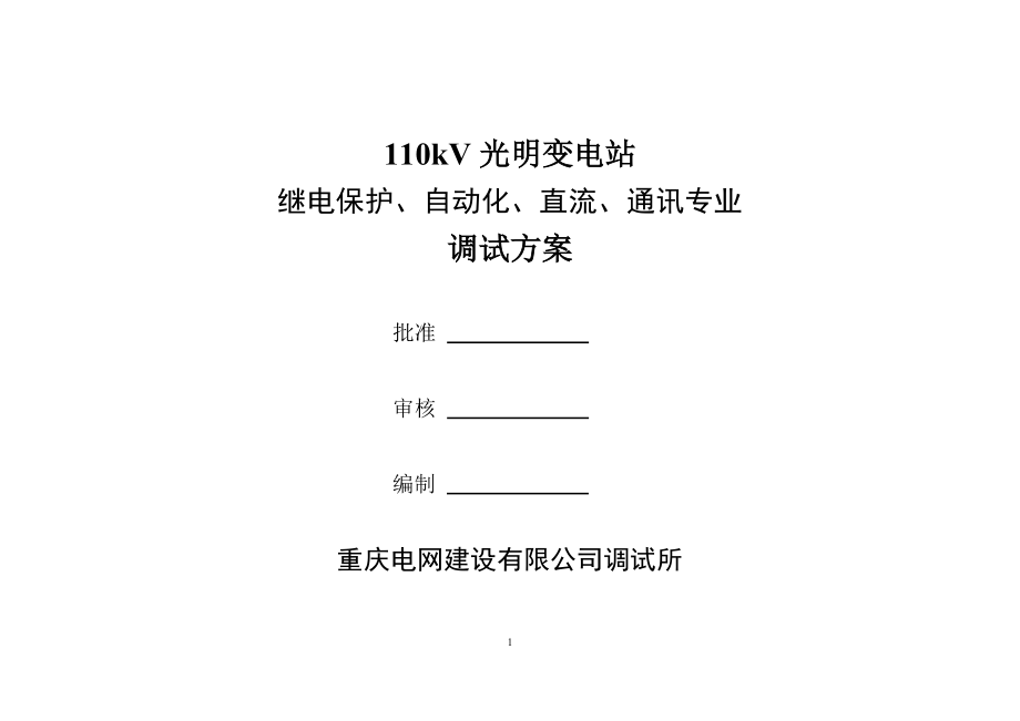 重庆某110Kv变电站工程调试方案_第1页