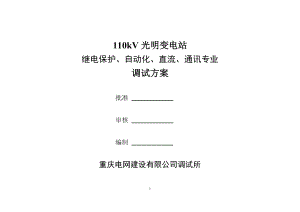 重庆某110Kv变电站工程调试方案