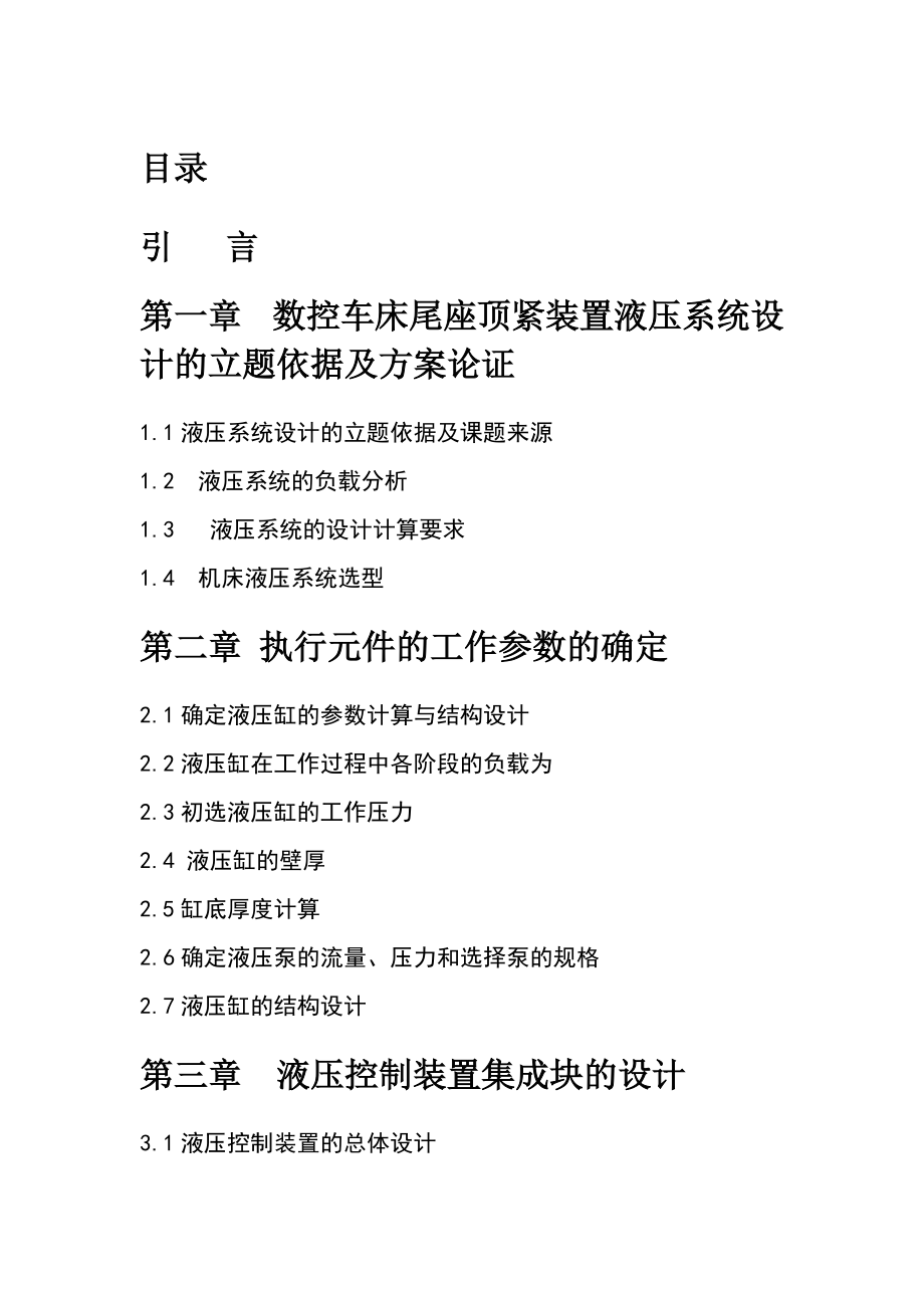 数控车床尾座顶紧装置液压系统设计毕业设计_第1页