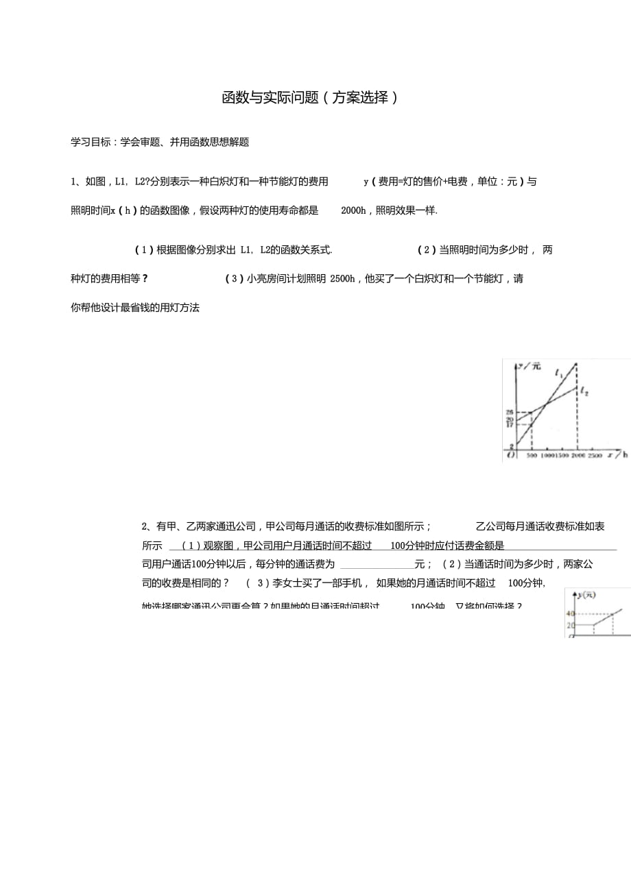 一次函数方案问题习题_第1页