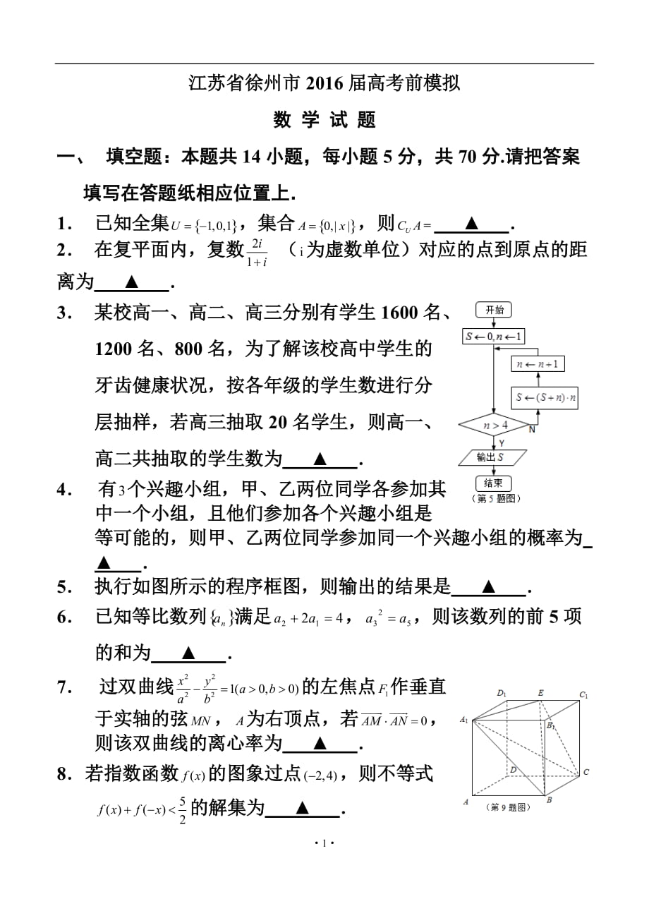 江蘇省徐州市高考考前模擬 數(shù)學(xué)試題及答案_第1頁(yè)