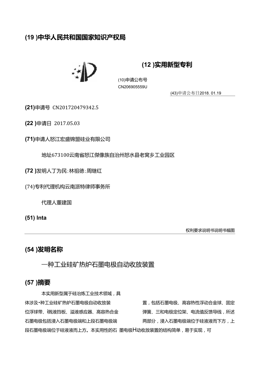 一種工業(yè)硅礦熱爐石墨電極自動(dòng)收放裝置_第1頁(yè)