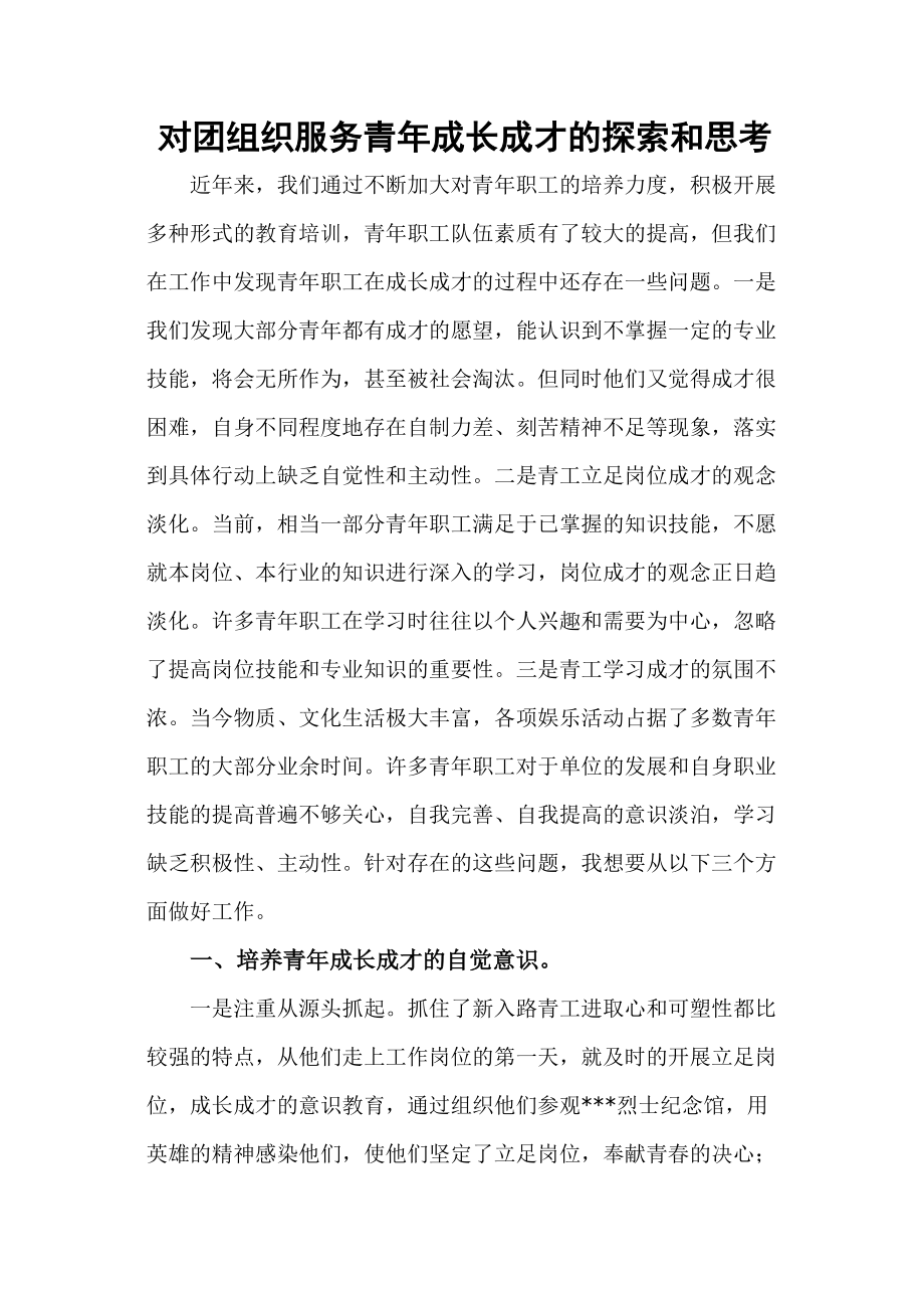 对团组织服务青年成长成才的探索和思考_第1页