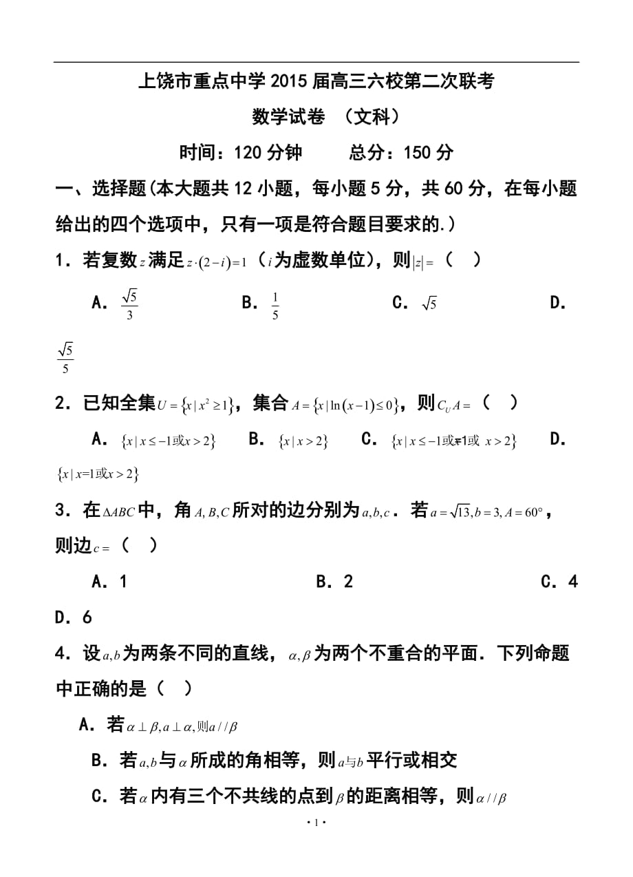 江西省上饶市重点中学高三六校第二次联考文科数学试题及答案_第1页