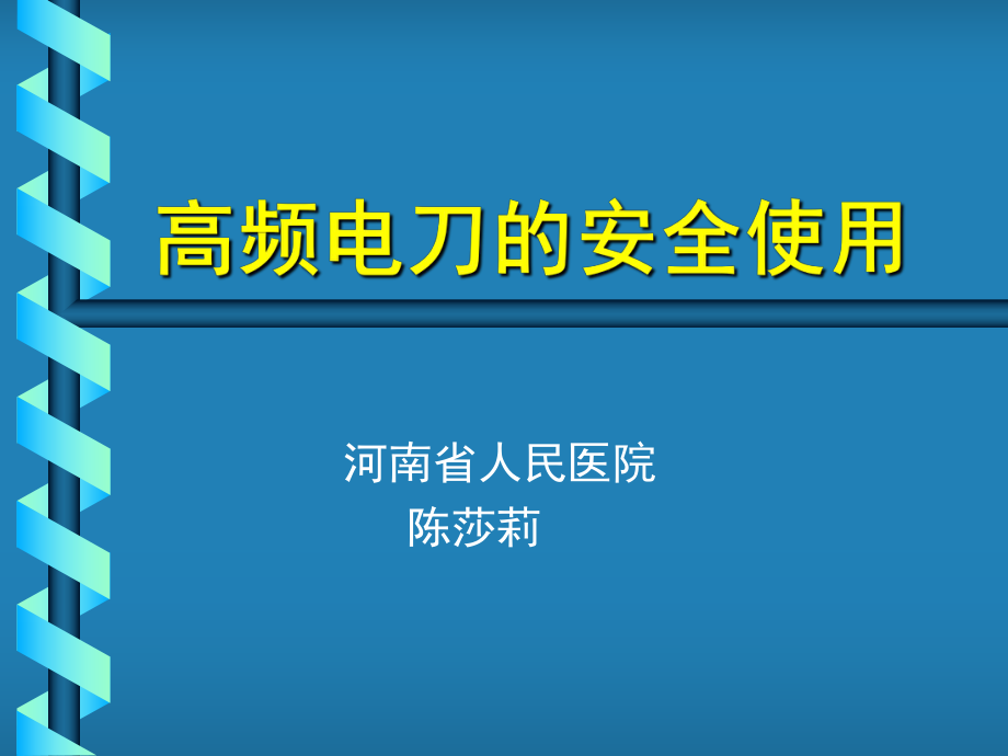 高頻電刀的使用_第1頁