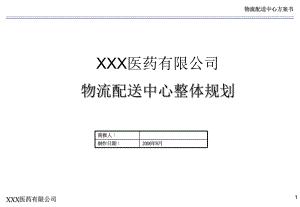 XXX醫(yī)藥有限公司物流中心規(guī)劃方案
