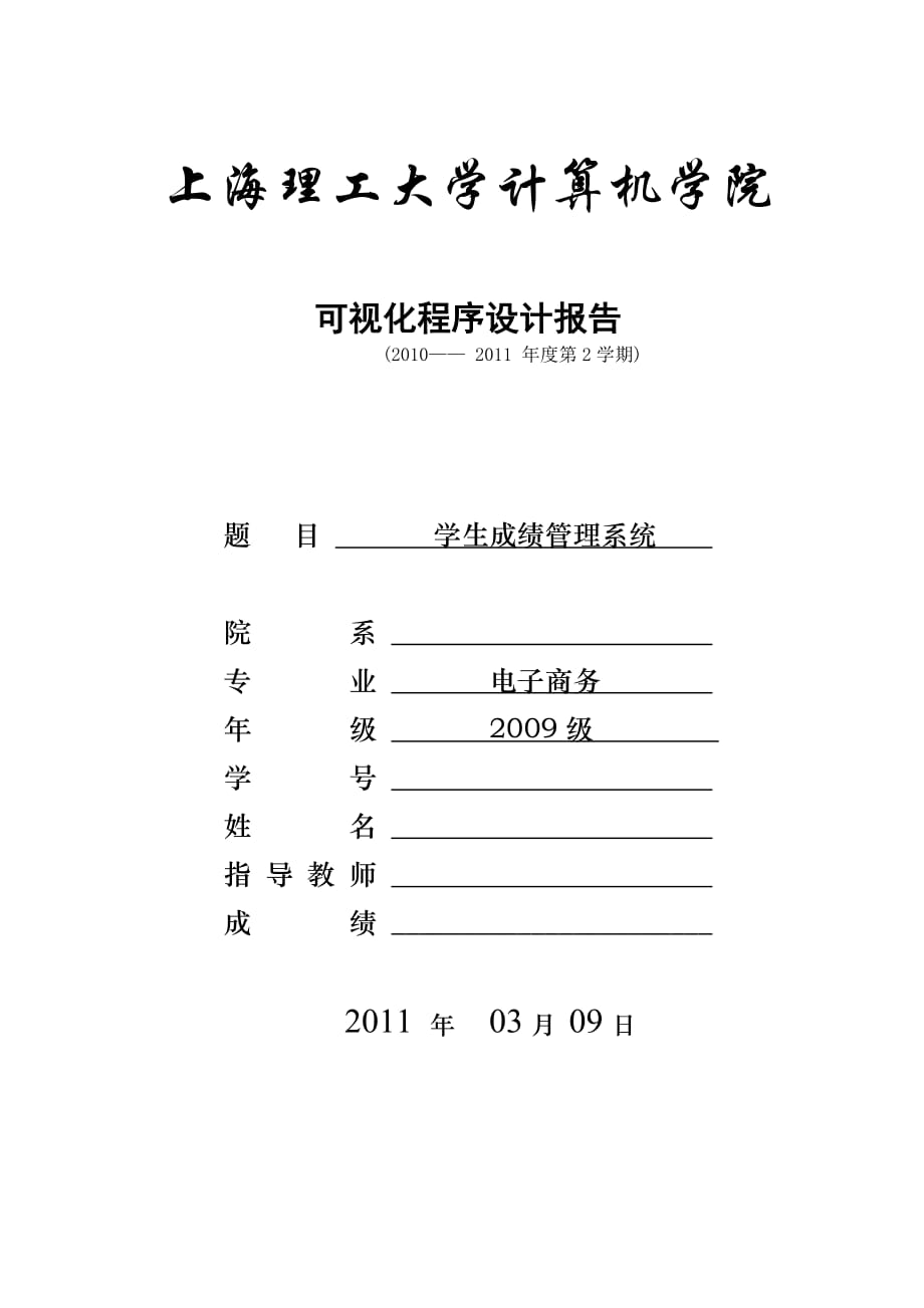 【课程设计报告】基于JAVA和MySql数据库的CS架构学生成绩管理系统的设计与实现_第1页