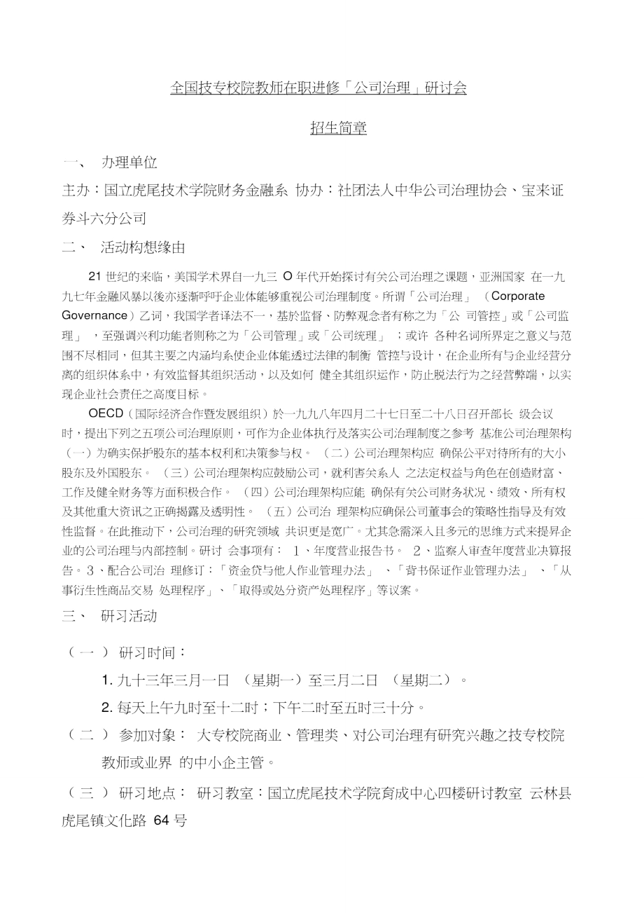 全国技专校院教师在职进修公司治理研讨会_第1页