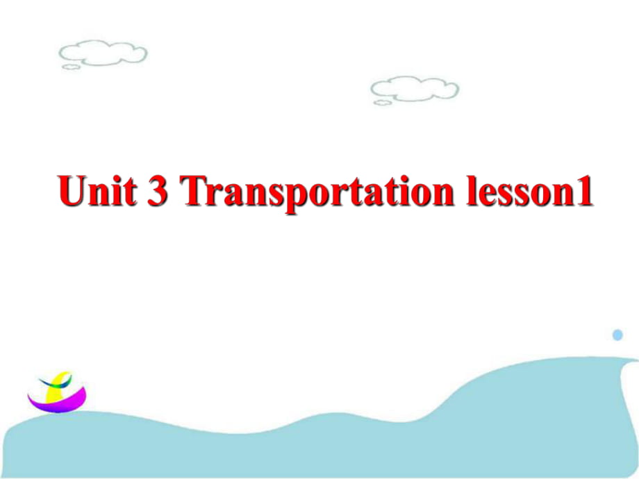 四年級(jí)上冊(cè)英語(yǔ)課件-Unit 3 Transportation lesson 1 1｜人教新起點(diǎn)_第1頁(yè)