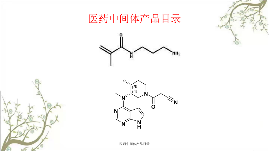 醫(yī)藥中間體產(chǎn)品目錄_第1頁(yè)